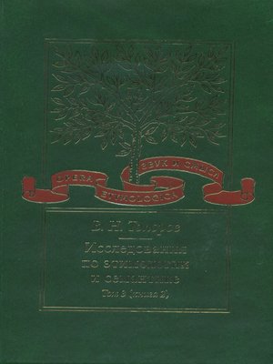 cover image of Исследования по этимологии и семантике. Том 3. Индийские и иранские языки. Книга 2